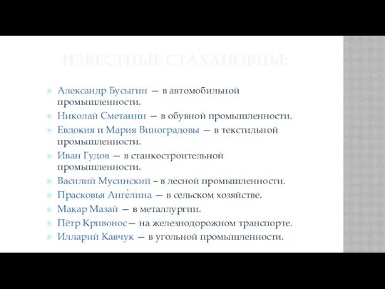 ИЗВЕСТНЫЕ СТАХАНОВЦЫ: Александр Бусыгин — в автомобильной промышленности. Николай Сметанин