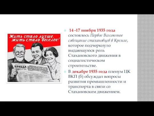 14 -17 ноября 1935 года состоялось Первое Всесоюзное совещание стахановцев