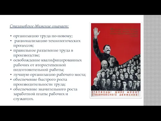 Стахановское движение означает: организацию труда по-новому; рационализацию технологических процессов; правильное