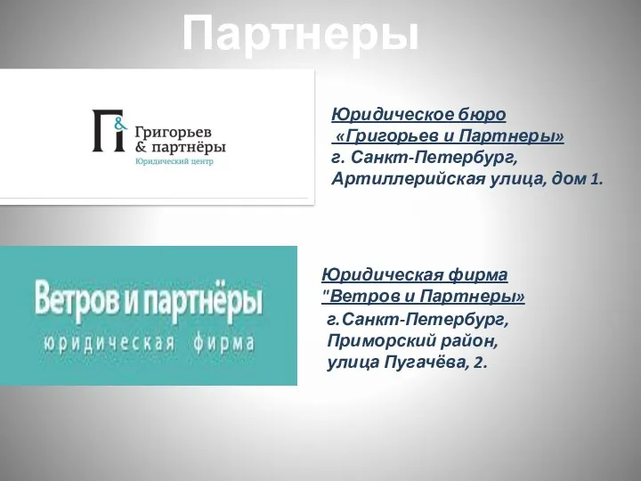 Партнеры Юридическое бюро «Григорьев и Партнеры» г. Санкт-Петербург, Артиллерийская улица,