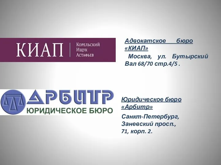 Адвокатское бюро «КИАП» Москва, ул. Бутырский Вал 68/70 стр.4/5 .