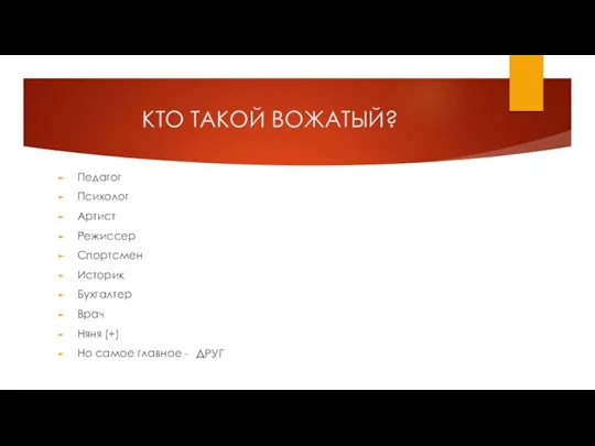 КТО ТАКОЙ ВОЖАТЫЙ? Педагог Психолог Артист Режиссер Спортсмен Историк Бухгалтер