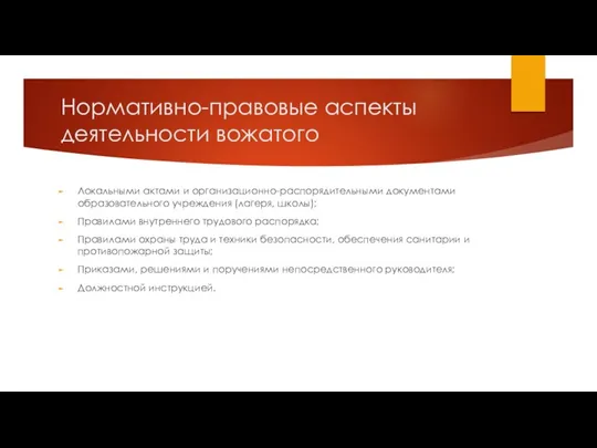 Нормативно-правовые аспекты деятельности вожатого Локальными актами и организационно-распорядительными документами образовательного