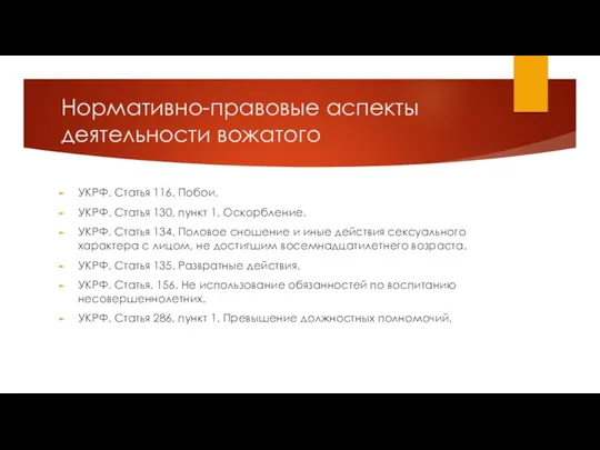 Нормативно-правовые аспекты деятельности вожатого УКРФ. Статья 116. Побои. УКРФ. Статья