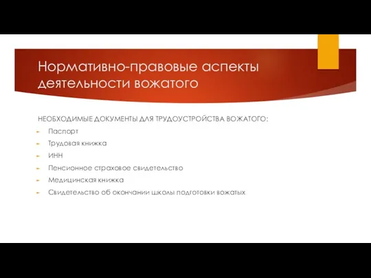 Нормативно-правовые аспекты деятельности вожатого НЕОБХОДИМЫЕ ДОКУМЕНТЫ ДЛЯ ТРУДОУСТРОЙСТВА ВОЖАТОГО: Паспорт