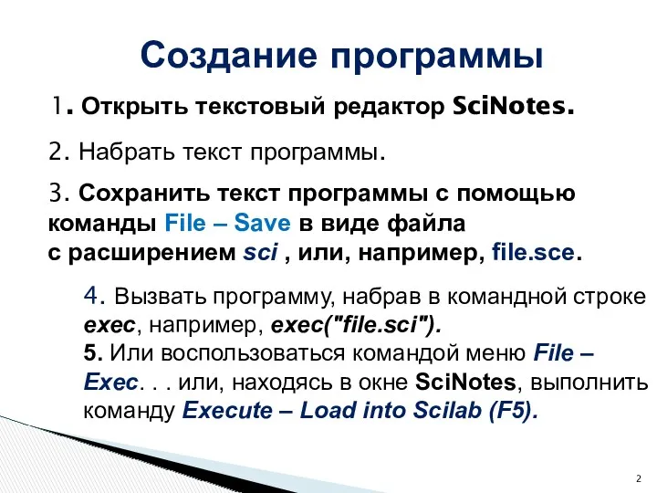 1. Открыть текстовый редактор SciNotes. Создание программы 3. Сохранить текст