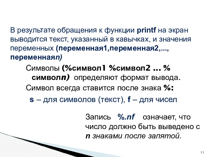 Символы (%символ1 %символ2 ... %символn) определяют формат вывода. Символ всегда