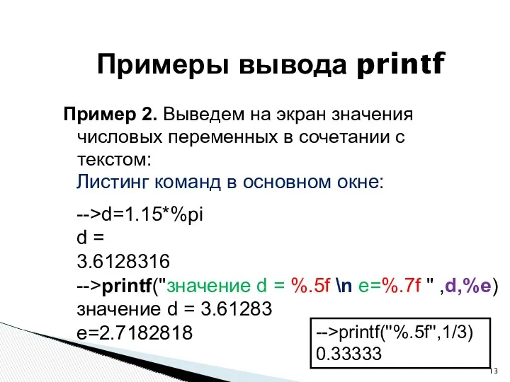 Пример 2. Выведем на экран значения числовых переменных в сочетании