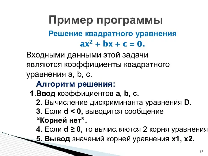 Решение квадратного уравнения ax2 + bx + c = 0.