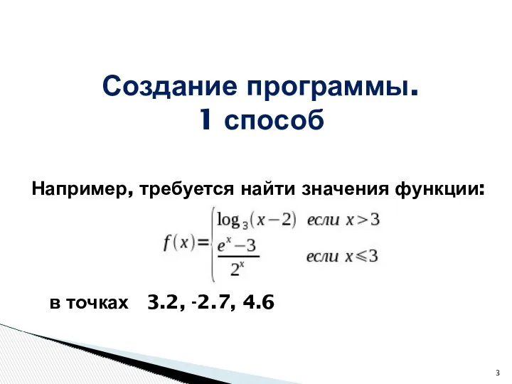 Например, требуется найти значения функции: Создание программы. 1 способ в точках 3.2, -2.7, 4.6