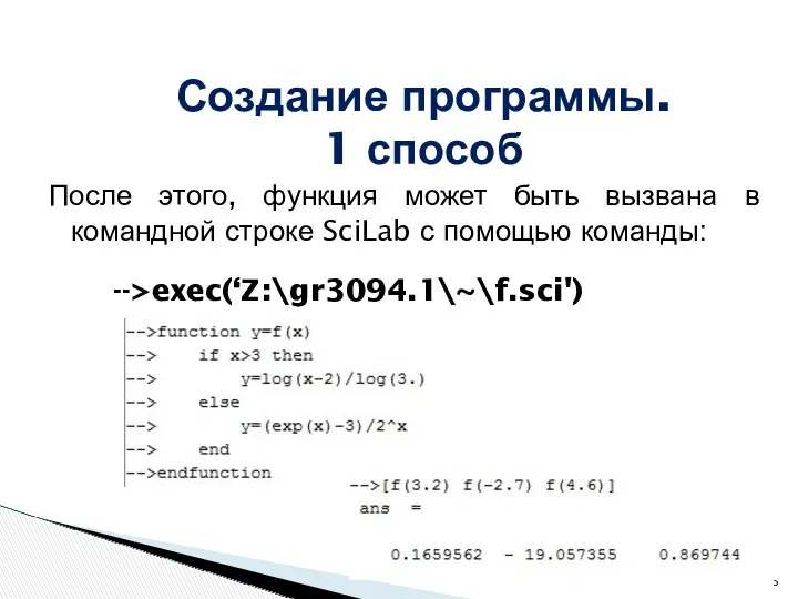 После этого, функция может быть вызвана в командной строке SciLab