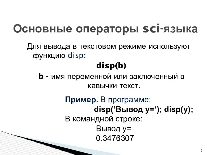 Для вывода в текстовом режиме используют функцию disp: disp(b) b