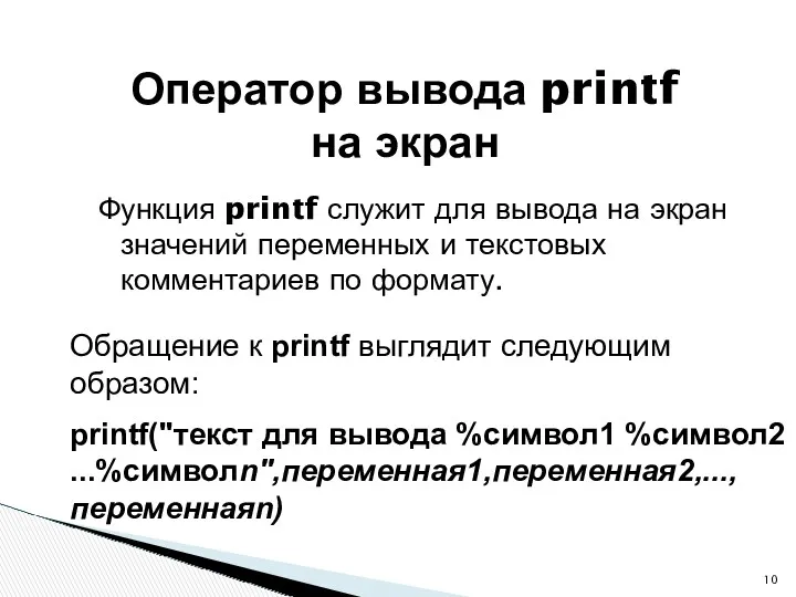 Функция printf служит для вывода на экран значений переменных и