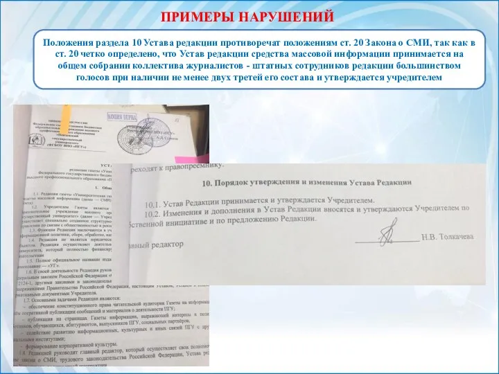 ПРИМЕРЫ НАРУШЕНИЙ Положения раздела 10 Устава редакции противоречат положениям ст.