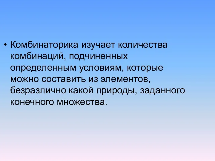 Комбинаторика изучает количества комбинаций, подчиненных определенным условиям, которые можно составить