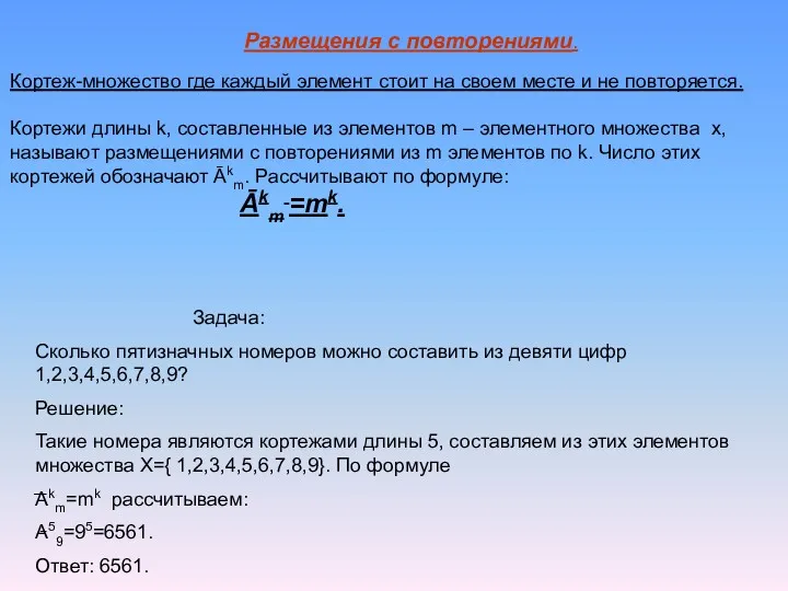 Размещения с повторениями. Кортеж-множество где каждый элемент стоит на своем