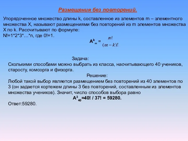 Размещения без повторений. Упорядоченное множество длины k, составленное из элементов