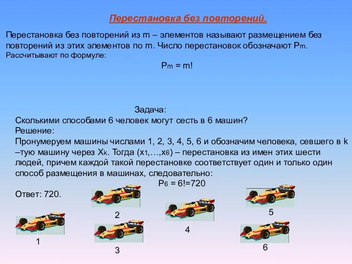 Перестановка без повторений. Перестановка без повторений из m – элементов