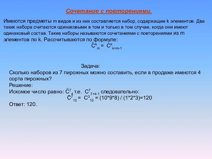 Сочетание с повторениями. Имеются предметы m видов и из них