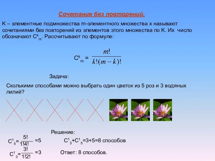 Сочетания без повторений. K – элементные подмножества m-элементного множества x