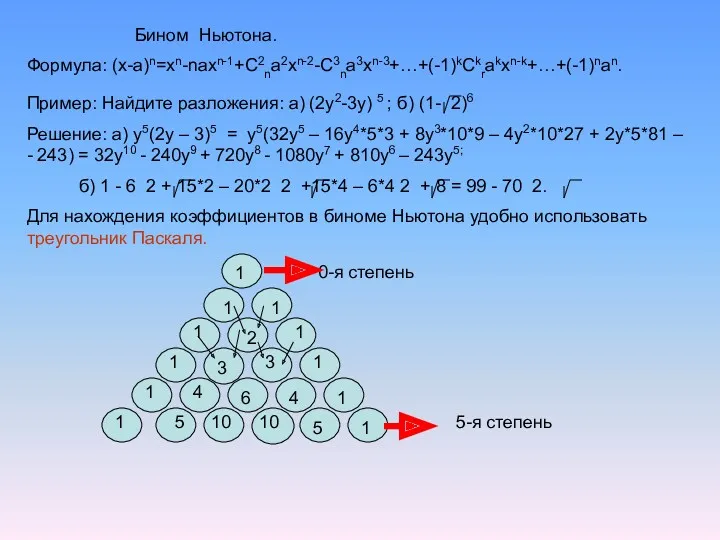 Бином Ньютона. Формула: (x-a)n=xn-naxn-1+C2na2xn-2-C3na3xn-3+…+(-1)kCkrakxn-k+…+(-1)nan. Пример: Найдите разложения: а) (2y2-3y) 5