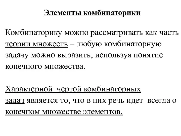 Элементы комбинаторики Комбинаторику можно рассматривать как часть теории множеств –