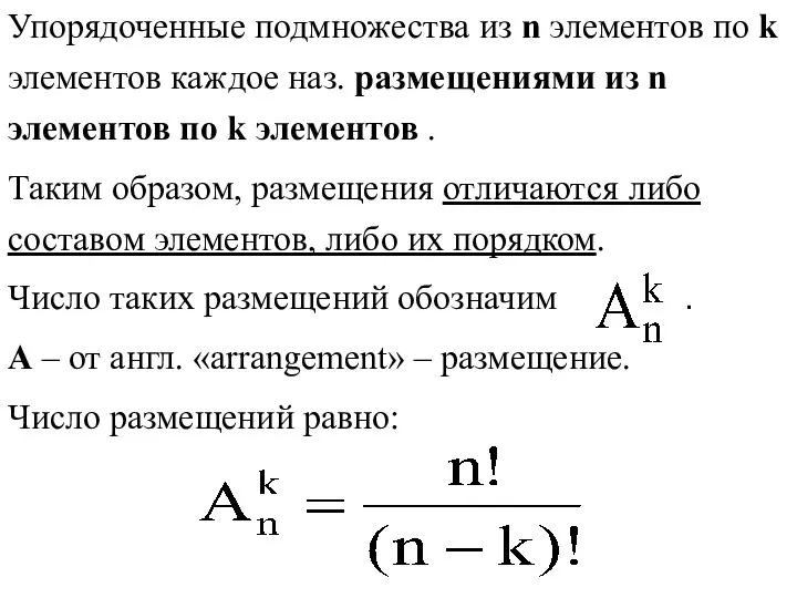 Упорядоченные подмножества из n элементов по k элементов каждое наз.