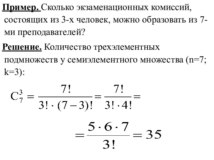 Пример. Сколько экзаменационных комиссий, состоящих из 3-х человек, можно образовать