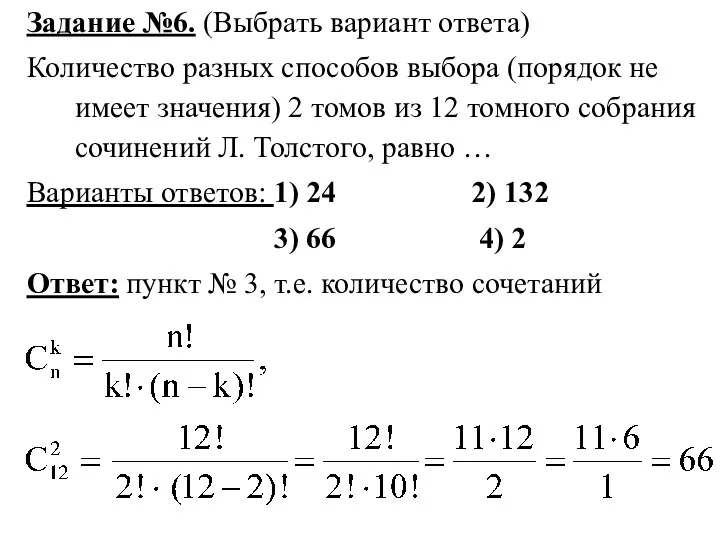 Задание №6. (Выбрать вариант ответа) Количество разных способов выбора (порядок