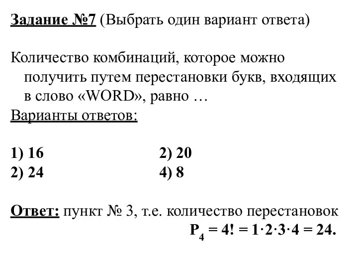 Задание №7 (Выбрать один вариант ответа) Количество комбинаций, которое можно