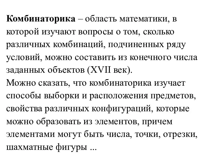 Комбинаторика – область математики, в которой изучают вопросы о том,