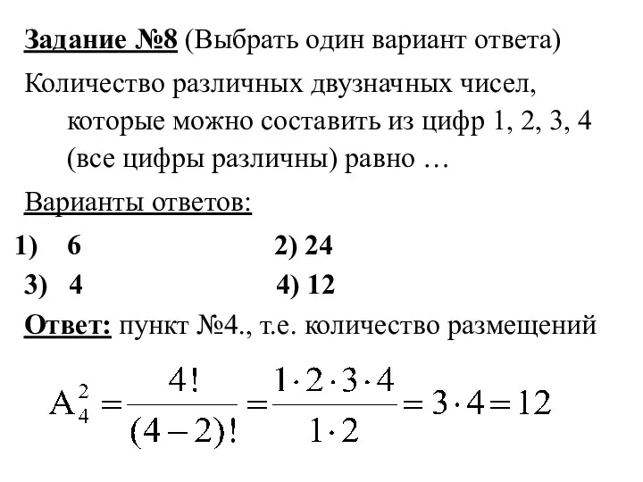 Задание №8 (Выбрать один вариант ответа) Количество различных двузначных чисел,