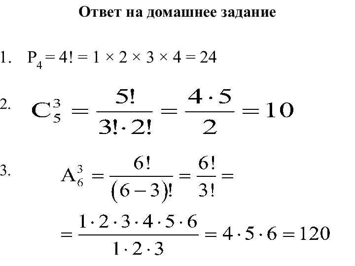 Ответ на домашнее задание Р4 = 4! = 1 ×