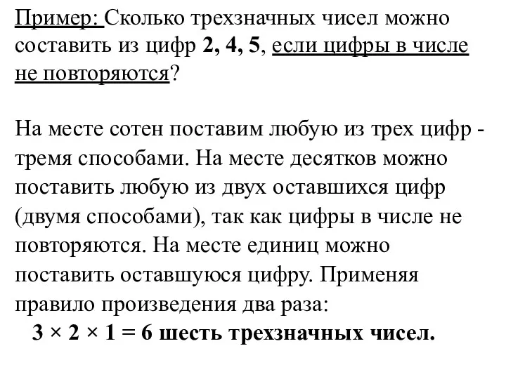 Пример: Сколько трехзначных чисел можно составить из цифр 2, 4,