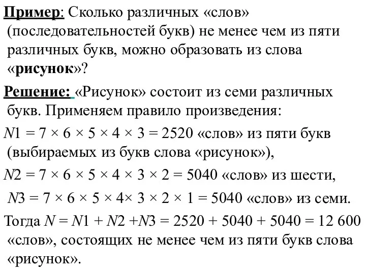 Пример: Сколько различных «слов» (последовательностей букв) не менее чем из