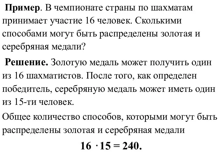 Пример. В чемпионате страны по шахматам принимает участие 16 человек.