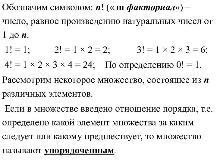 Обозначим символом: n! («эн факториал») – число, равное произведению натуральных