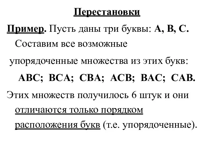 Перестановки Пример. Пусть даны три буквы: A, B, C. Составим