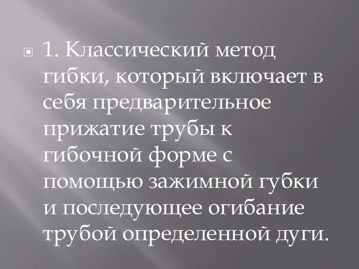 1. Классический метод гибки, который включает в себя предварительное прижатие