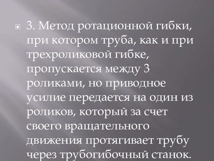 3. Метод ротационной гибки, при котором труба, как и при