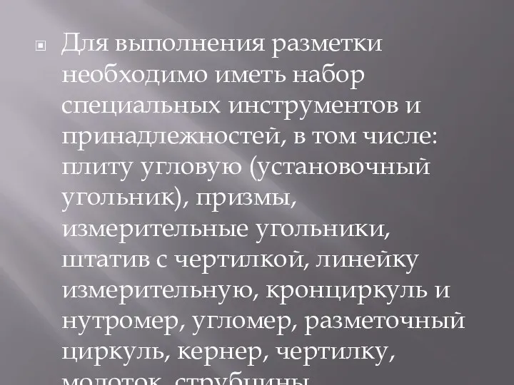 Для выполнения разметки необходимо иметь набор специальных инструментов и принадлежностей,