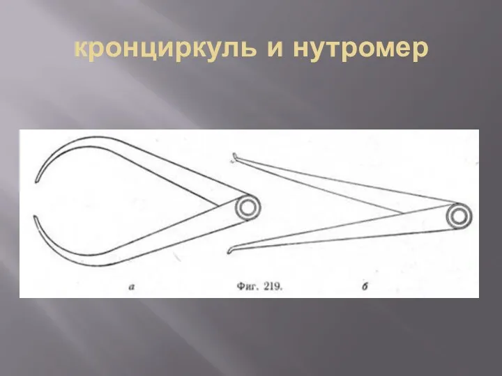 кронциркуль и нутромер