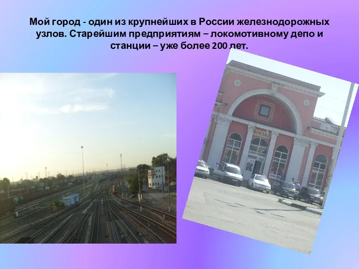 Мой город - один из крупнейших в России железнодорожных узлов.