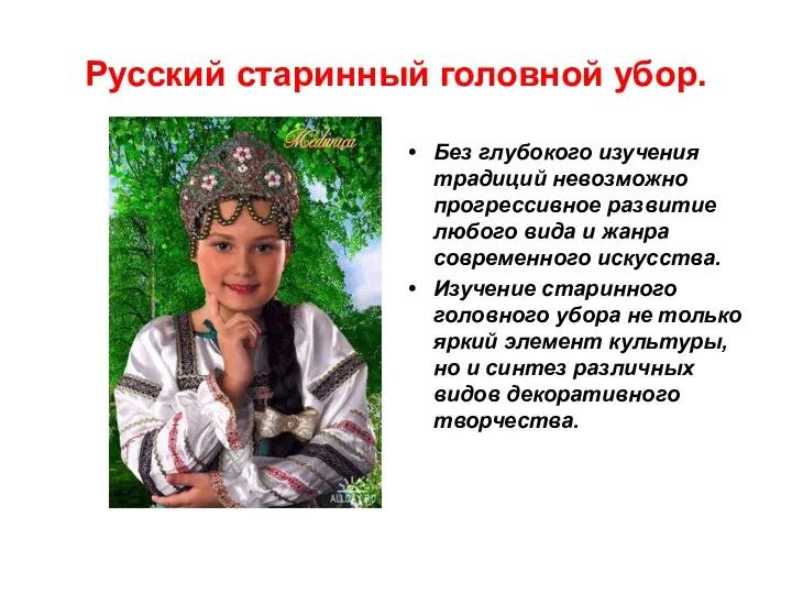 Русский старинный головной убор. Без глубокого изучения традиций невозможно прогрессивное