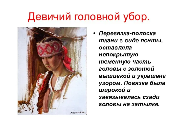 Девичий головной убор. Перевязка-полоска ткани в виде ленты, оставляла непокрытую