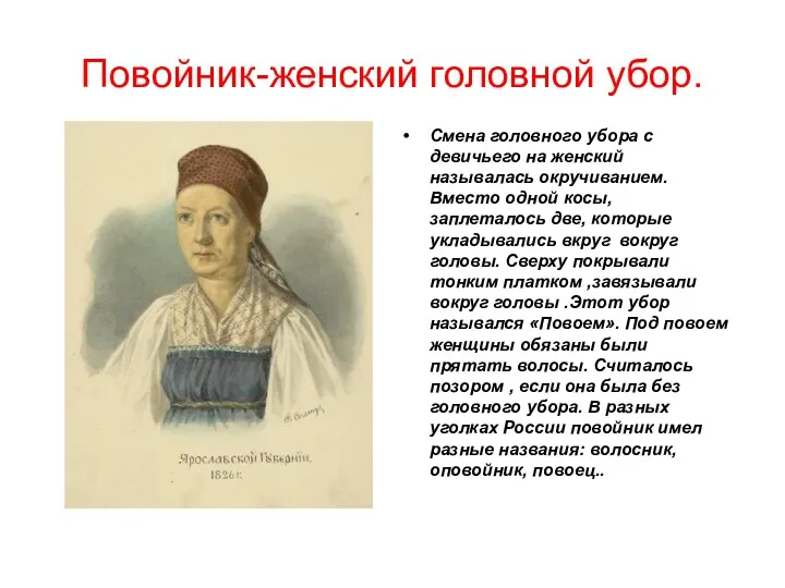 Повойник-женский головной убор. Смена головного убора с девичьего на женский