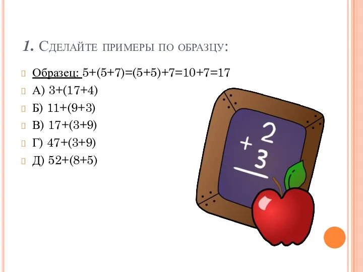 1. Сделайте примеры по образцу: Образец: 5+(5+7)=(5+5)+7=10+7=17 А) 3+(17+4) Б)