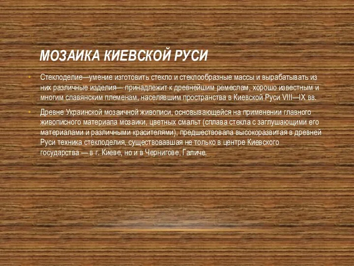 МОЗАИКА КИЕВСКОЙ РУСИ Стеклоделие—умение изготовить стекло и стеклообразные массы и