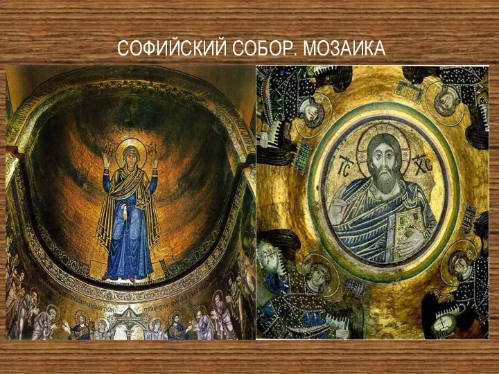 СОФИЙСКИЙ СОБОР. МОЗАИКА