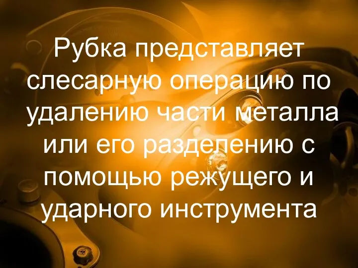 Рубка представляет слесарную операцию по удалению части металла или его